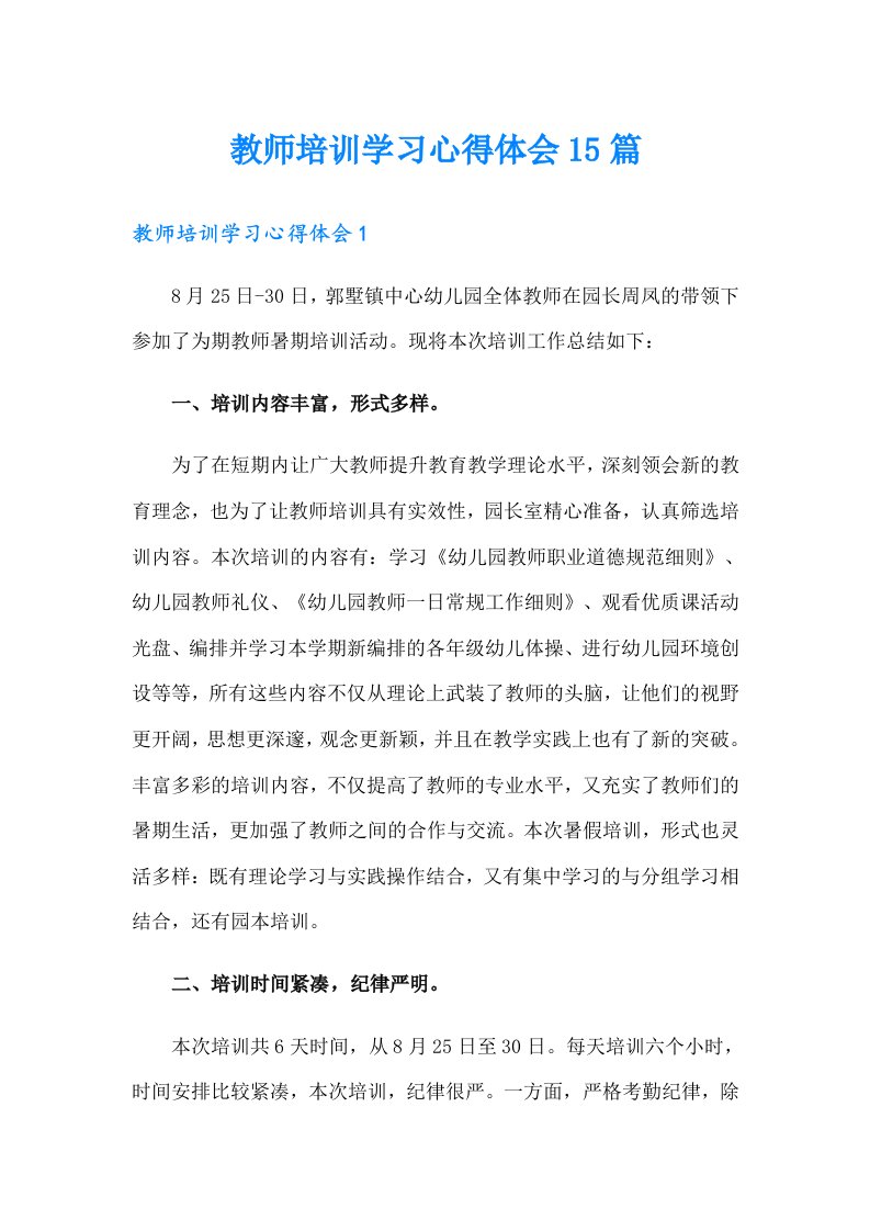 教师培训学习心得体会15篇