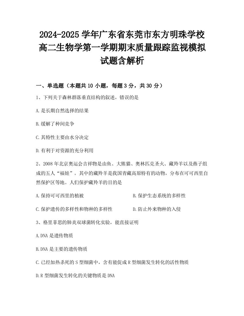 2024-2025学年广东省东莞市东方明珠学校高二生物学第一学期期末质量跟踪监视模拟试题含解析