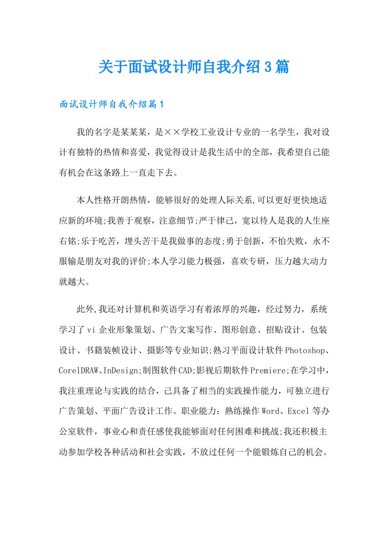 关于面试设计师自我介绍3篇