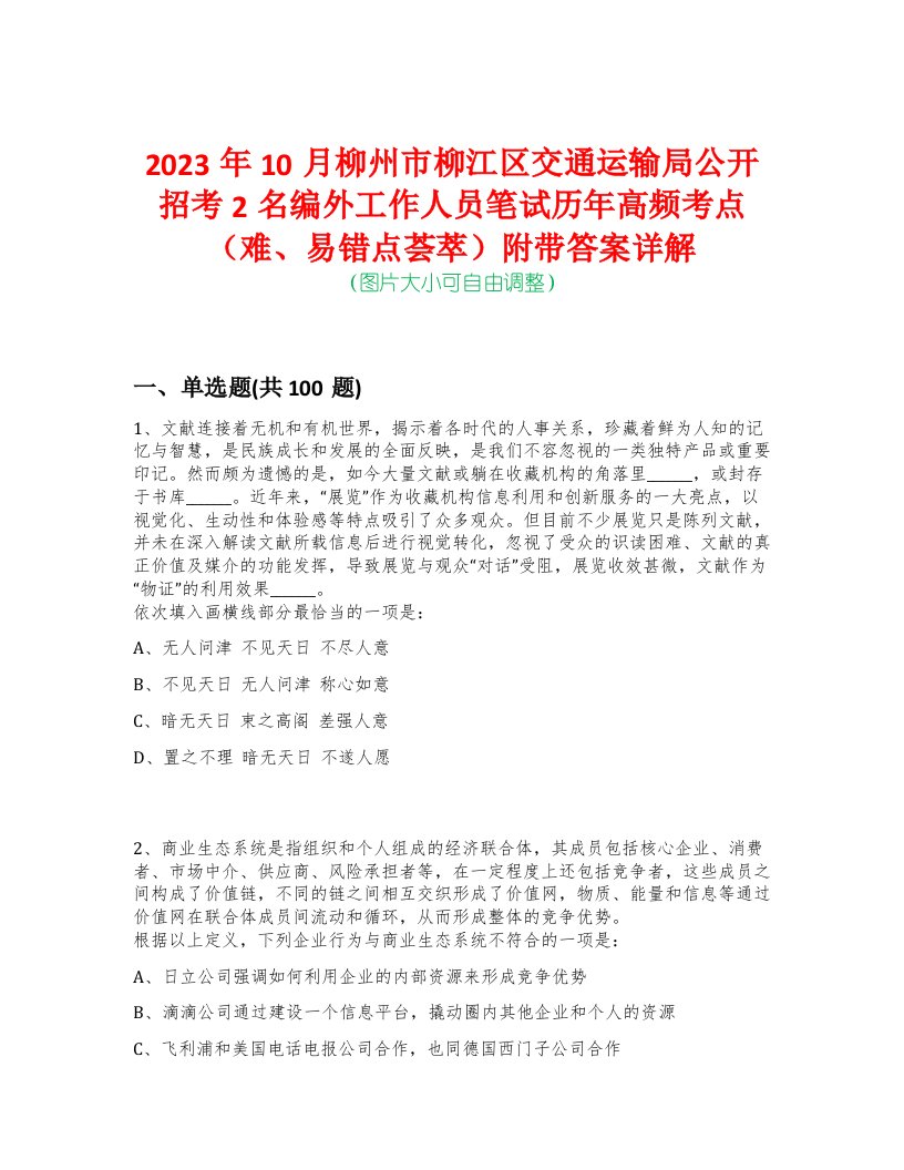 2023年10月柳州市柳江区交通运输局公开招考2名编外工作人员笔试历年高频考点（难、易错点荟萃）附带答案详解