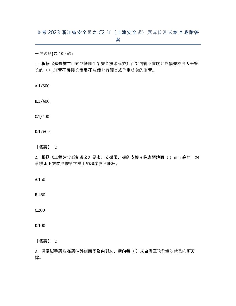 备考2023浙江省安全员之C2证土建安全员题库检测试卷A卷附答案