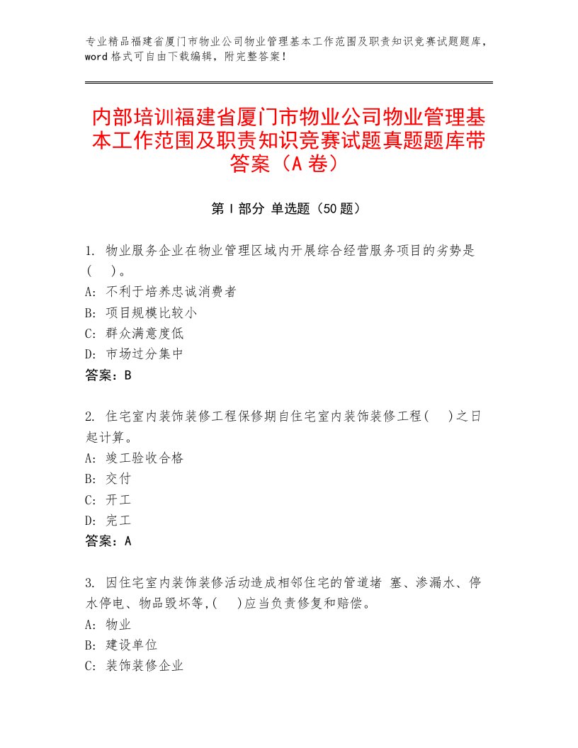 内部培训福建省厦门市物业公司物业管理基本工作范围及职责知识竞赛试题真题题库带答案（A卷）