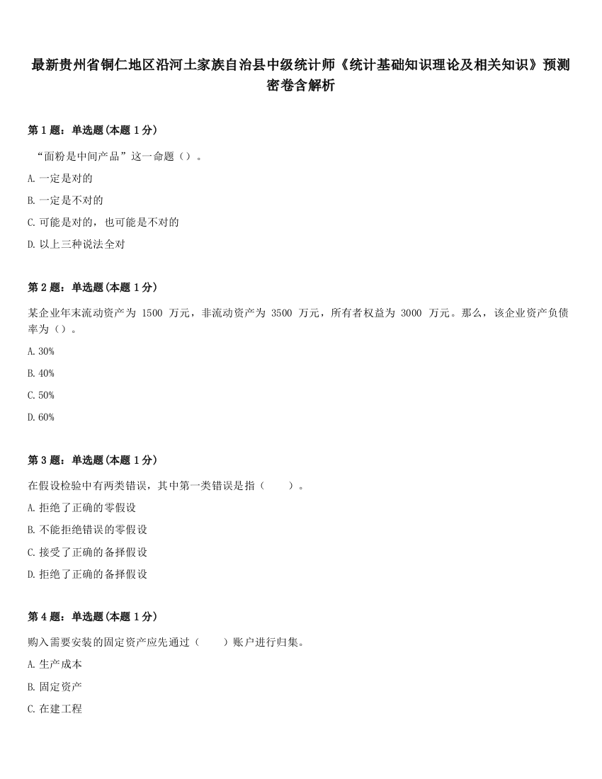 最新贵州省铜仁地区沿河土家族自治县中级统计师《统计基础知识理论及相关知识》预测密卷含解析