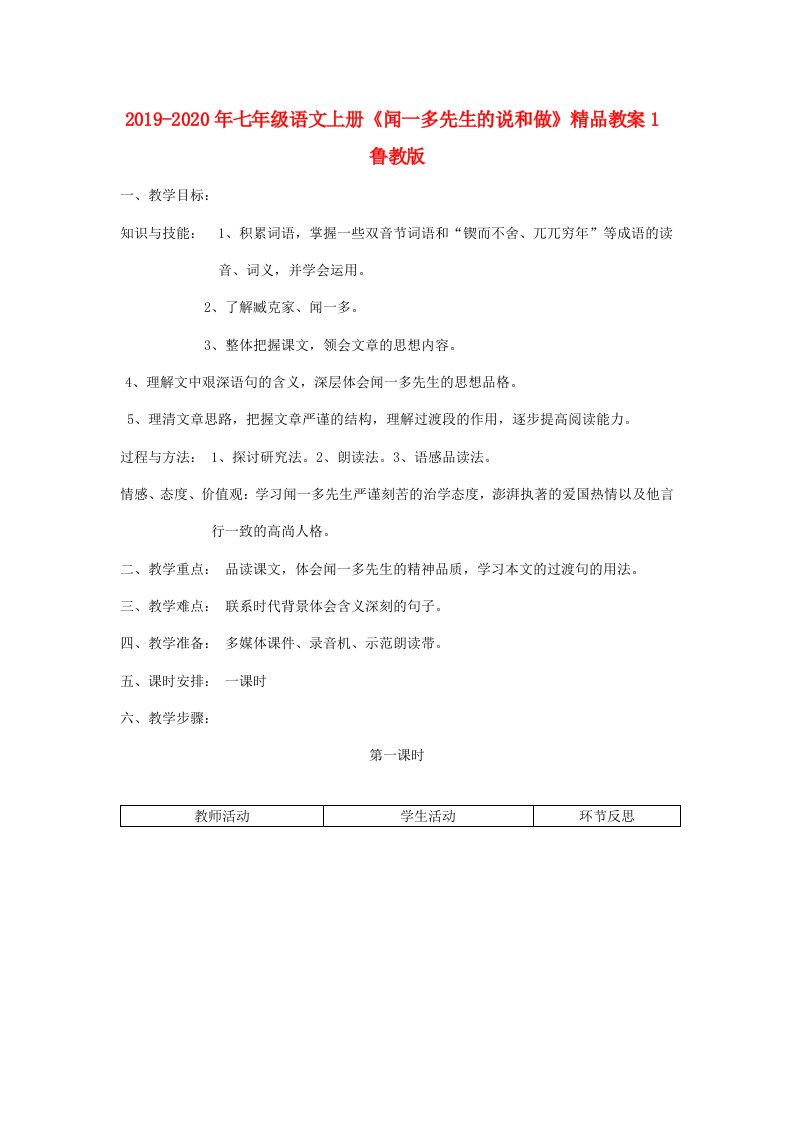 2019-2020年七年级语文上册《闻一多先生的说和做》精品教案1