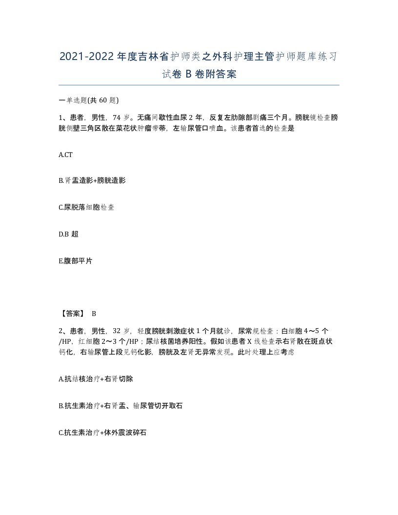 2021-2022年度吉林省护师类之外科护理主管护师题库练习试卷B卷附答案