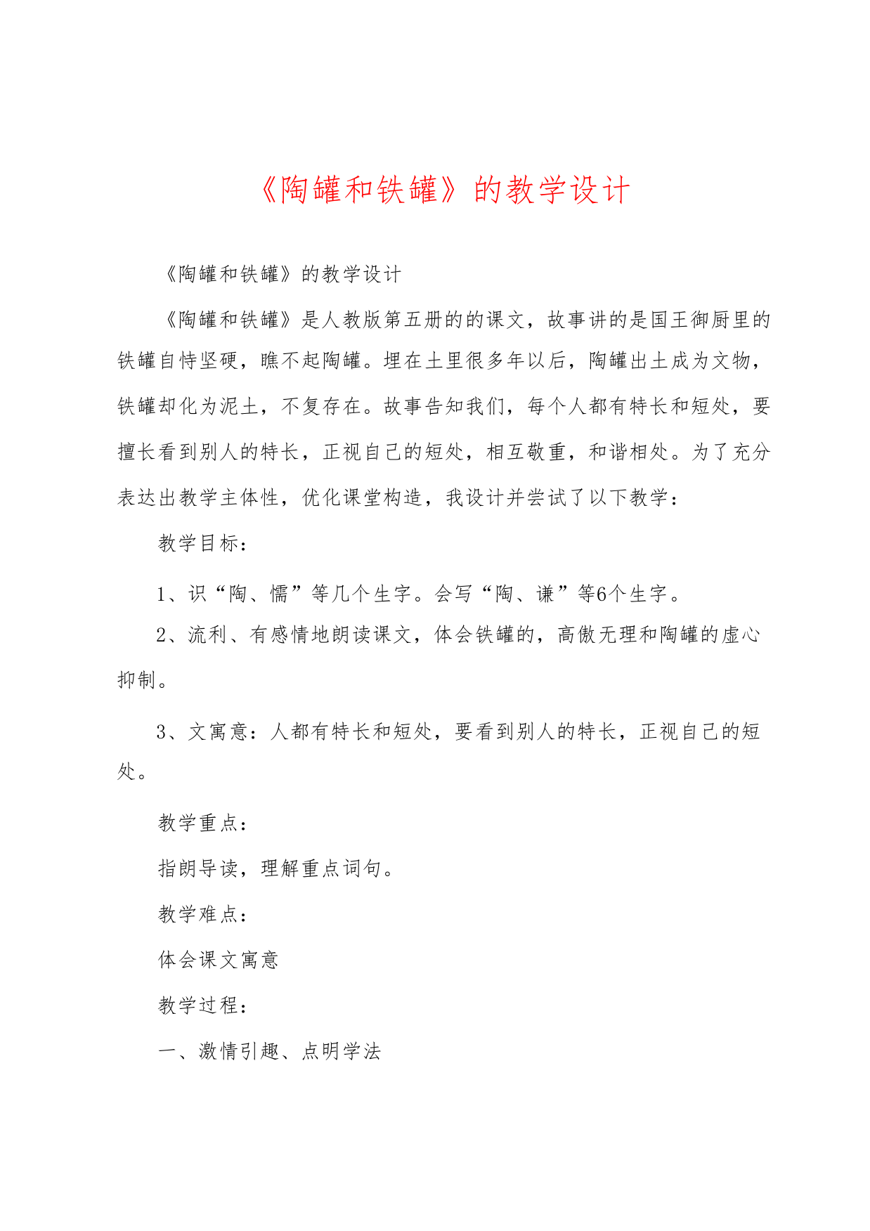 《陶罐和铁罐》的教学设计