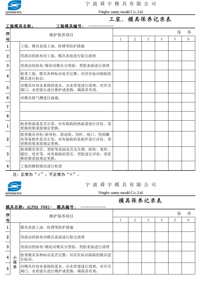 工装模具保养记录表