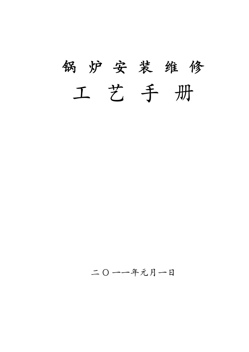 生产管理--锅炉安装改造维修工艺手册