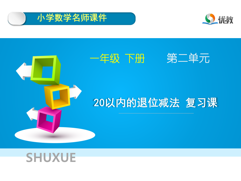 《20以内的退位减法》课件0