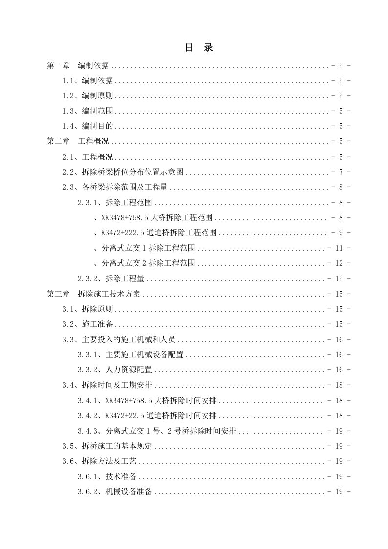 机械行业-桥梁拆除专项施工方案机械破拆