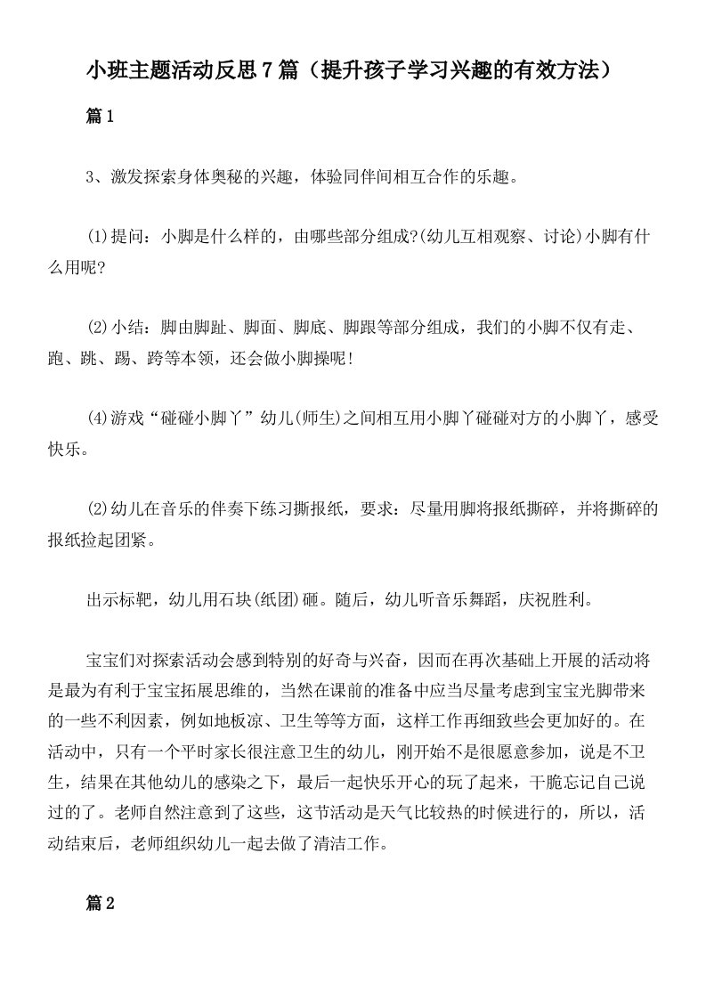 小班主题活动反思7篇（提升孩子学习兴趣的有效方法）