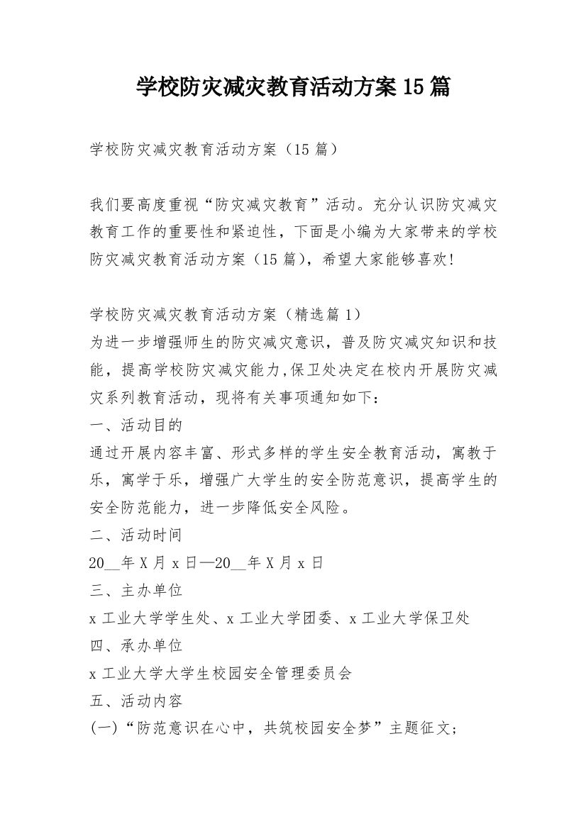 学校防灾减灾教育活动方案15篇