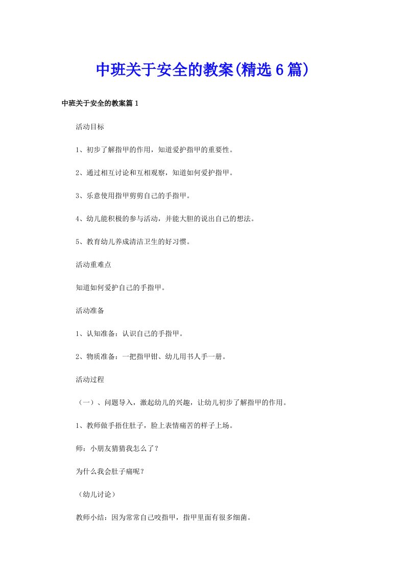 中班关于安全的教案(精选6篇)