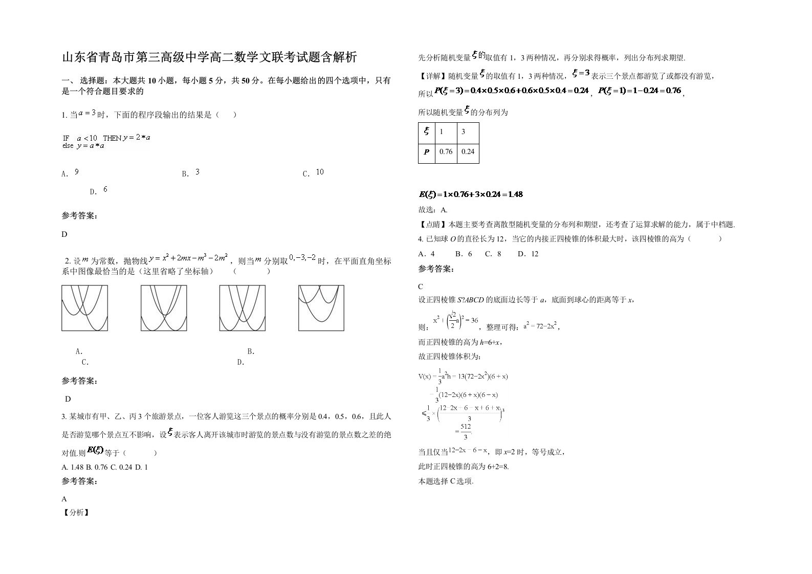 山东省青岛市第三高级中学高二数学文联考试题含解析