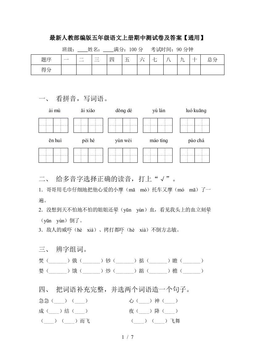 最新人教部编版五年级语文上册期中测试卷及答案【通用】