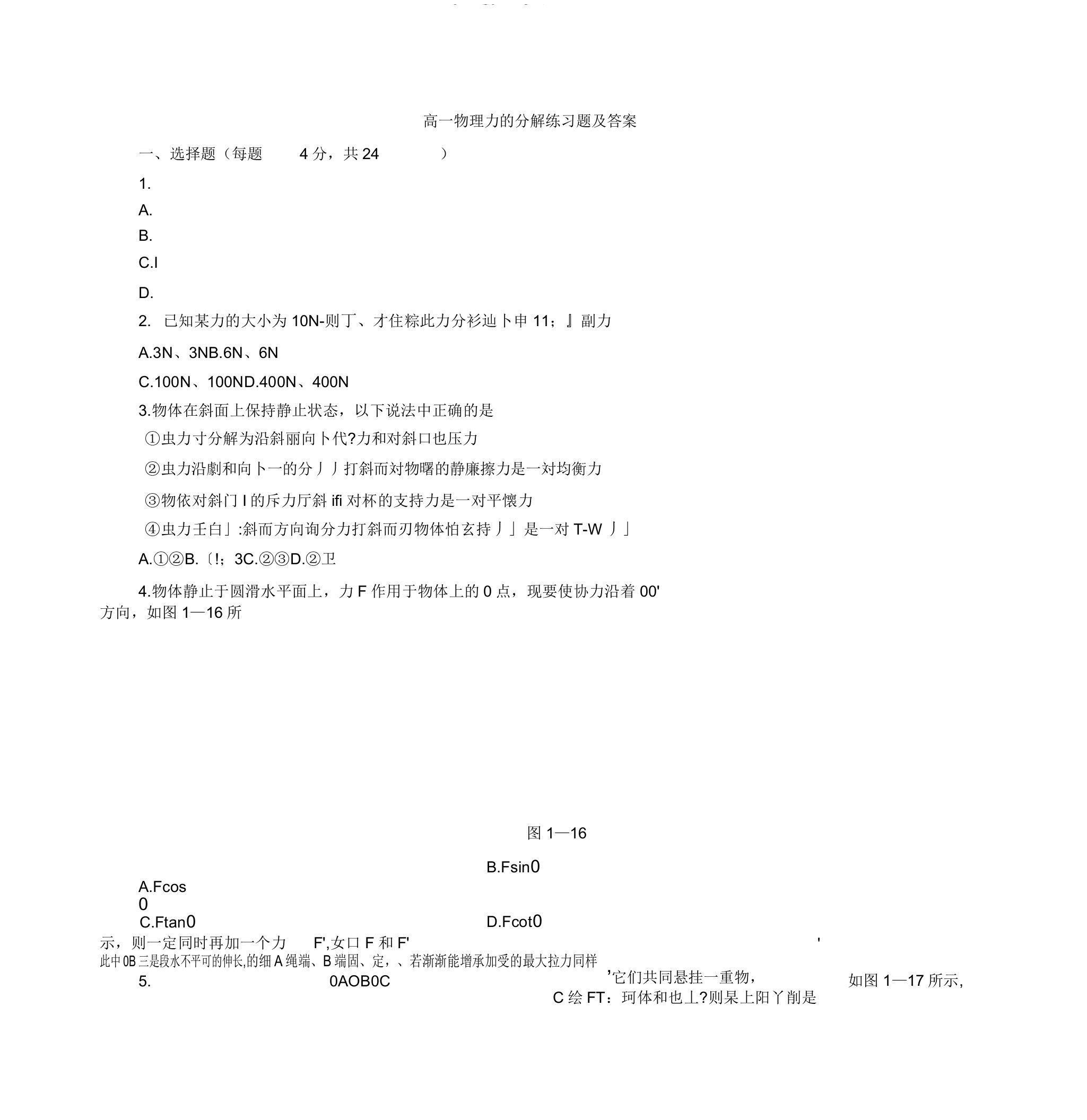 高一物理力的分解练习题答案