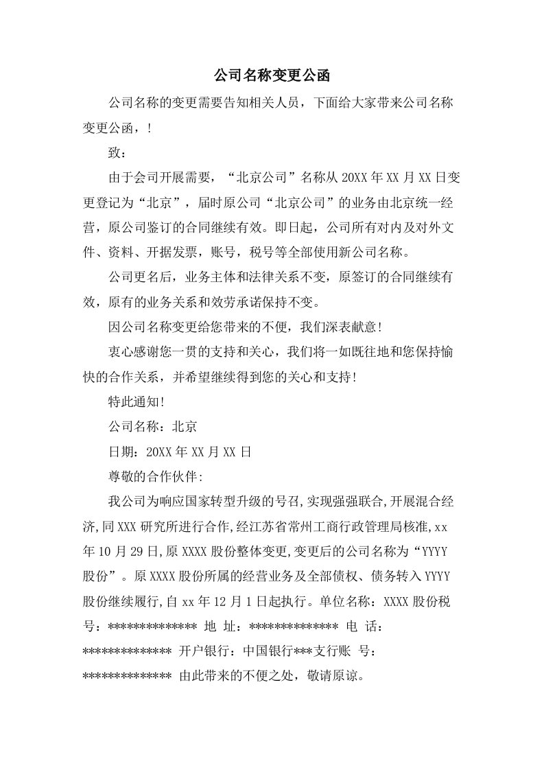 公司名称变更公函