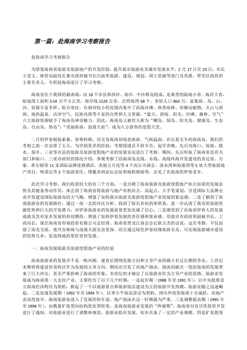 赴海南学习考察报告（小编整理）[修改版]