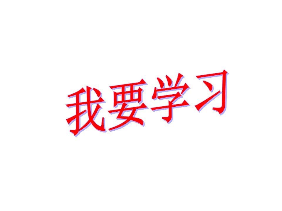 我要学习