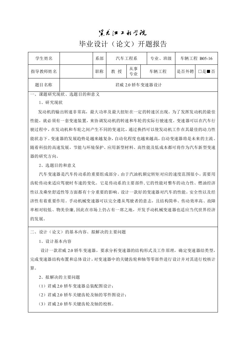 车辆工程开题报告君威20轿车变速器设计