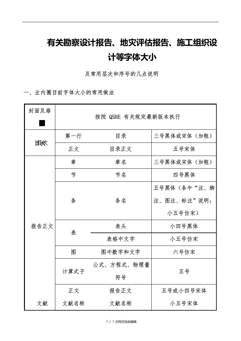 有关报告字体大小及序号结构层次顺序的说明