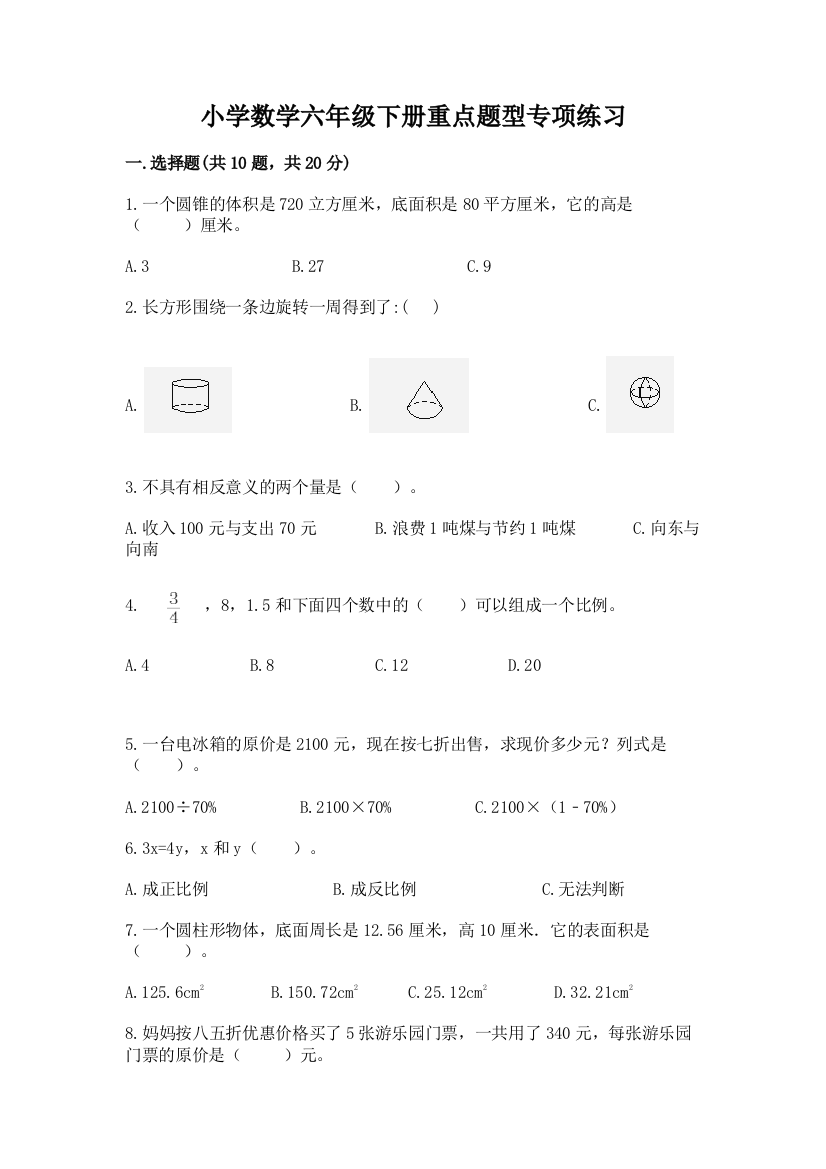 小学数学六年级下册重点题型专项练习含精品答案