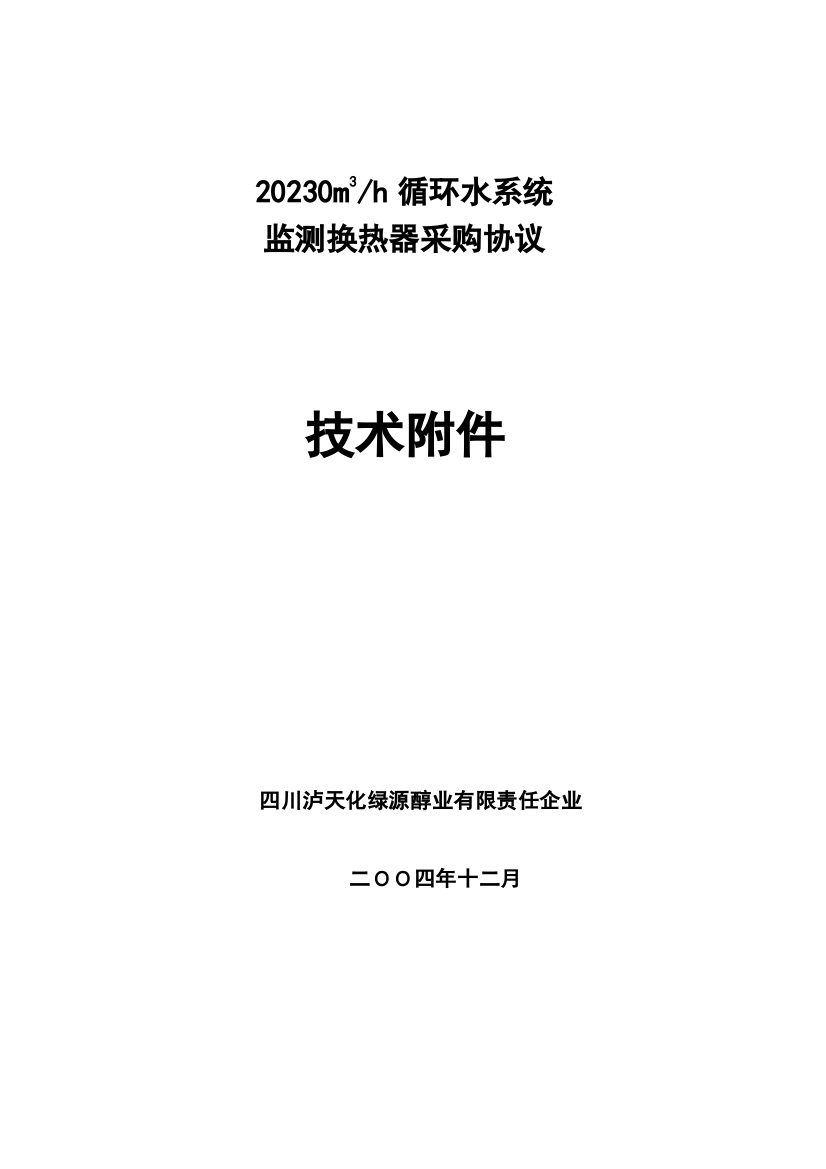 监测换热器技术协议C版