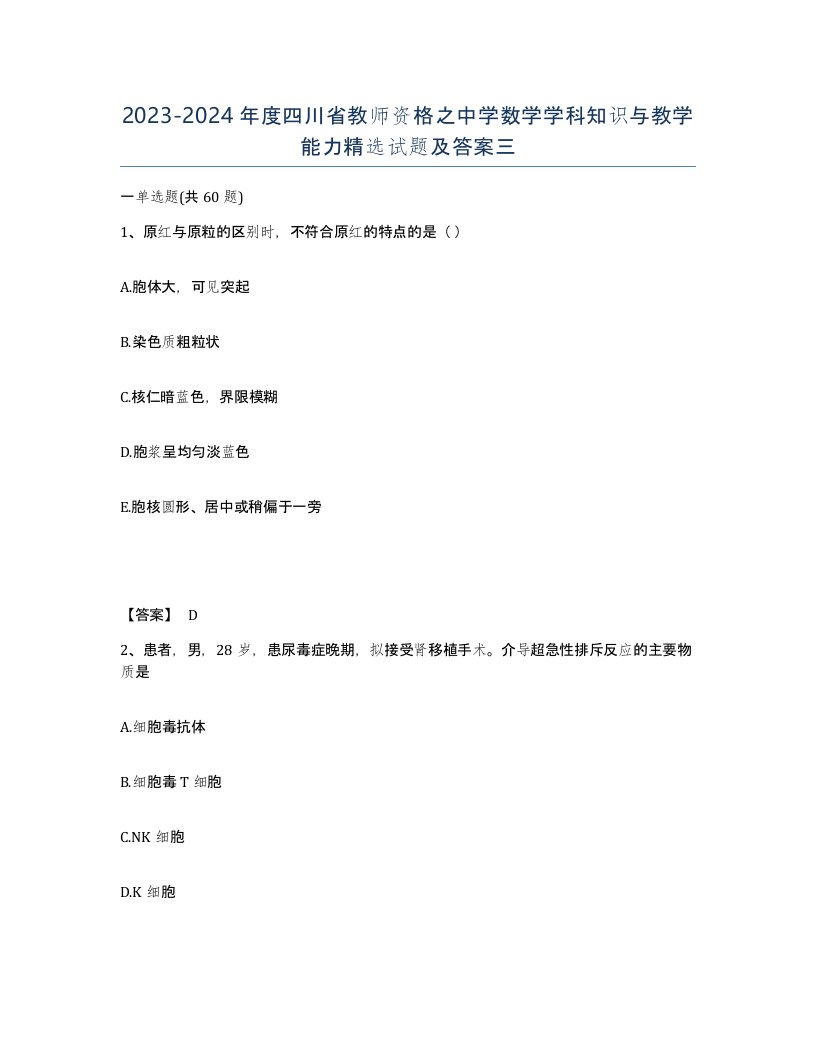 2023-2024年度四川省教师资格之中学数学学科知识与教学能力试题及答案三