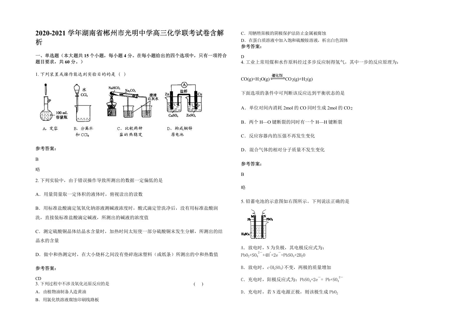 2020-2021学年湖南省郴州市光明中学高三化学联考试卷含解析