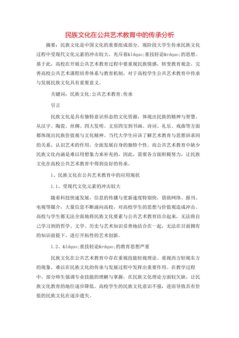 精选民族文化在公共艺术教育中的传承分析