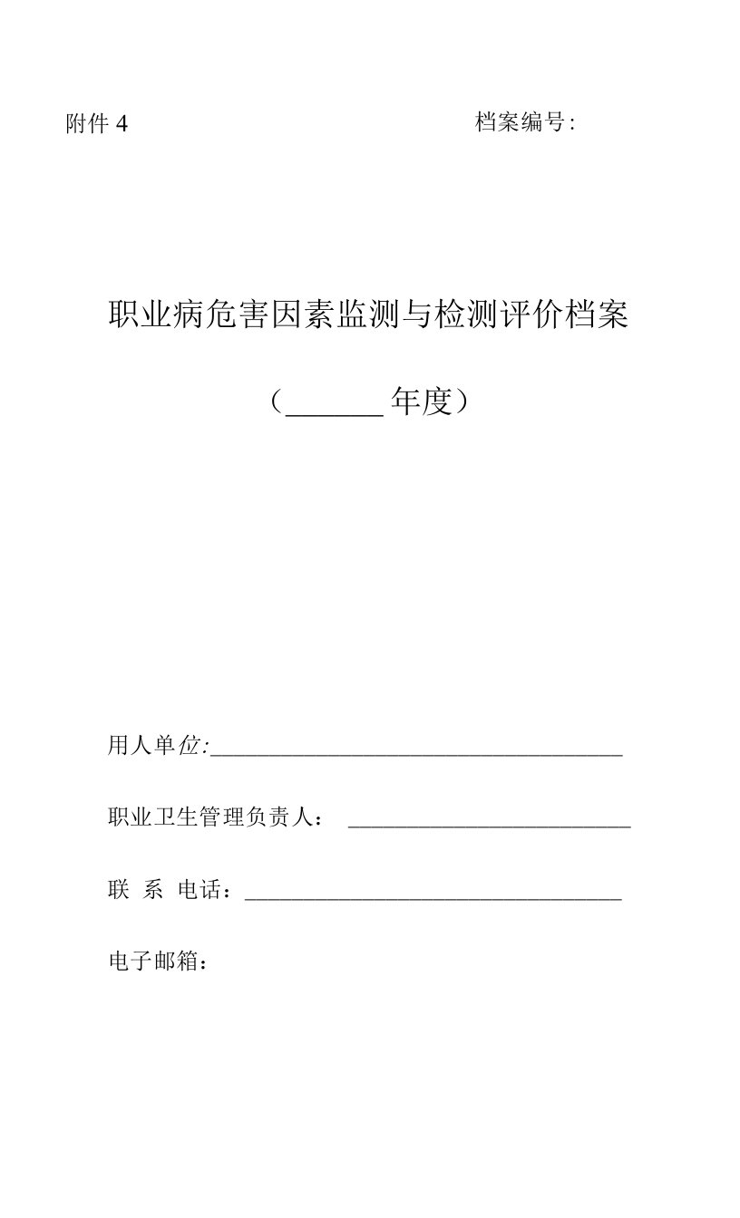 企业职业病危害因素监测与检测评价档案