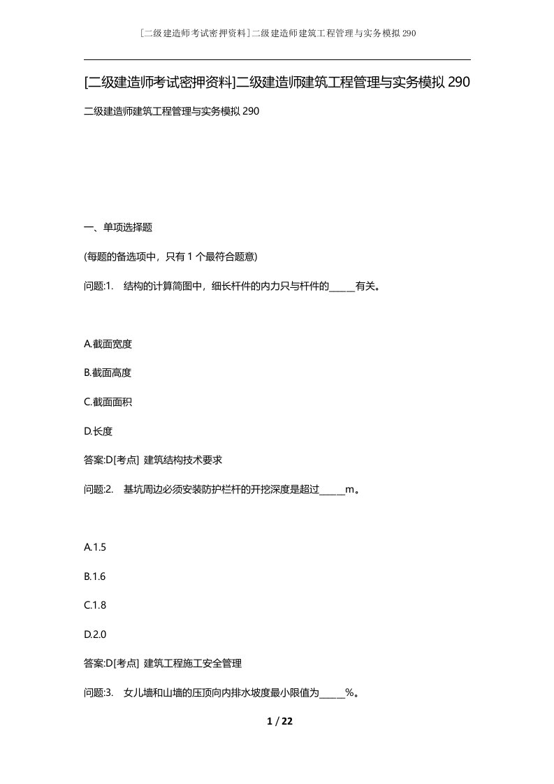 二级建造师考试密押资料二级建造师建筑工程管理与实务模拟290