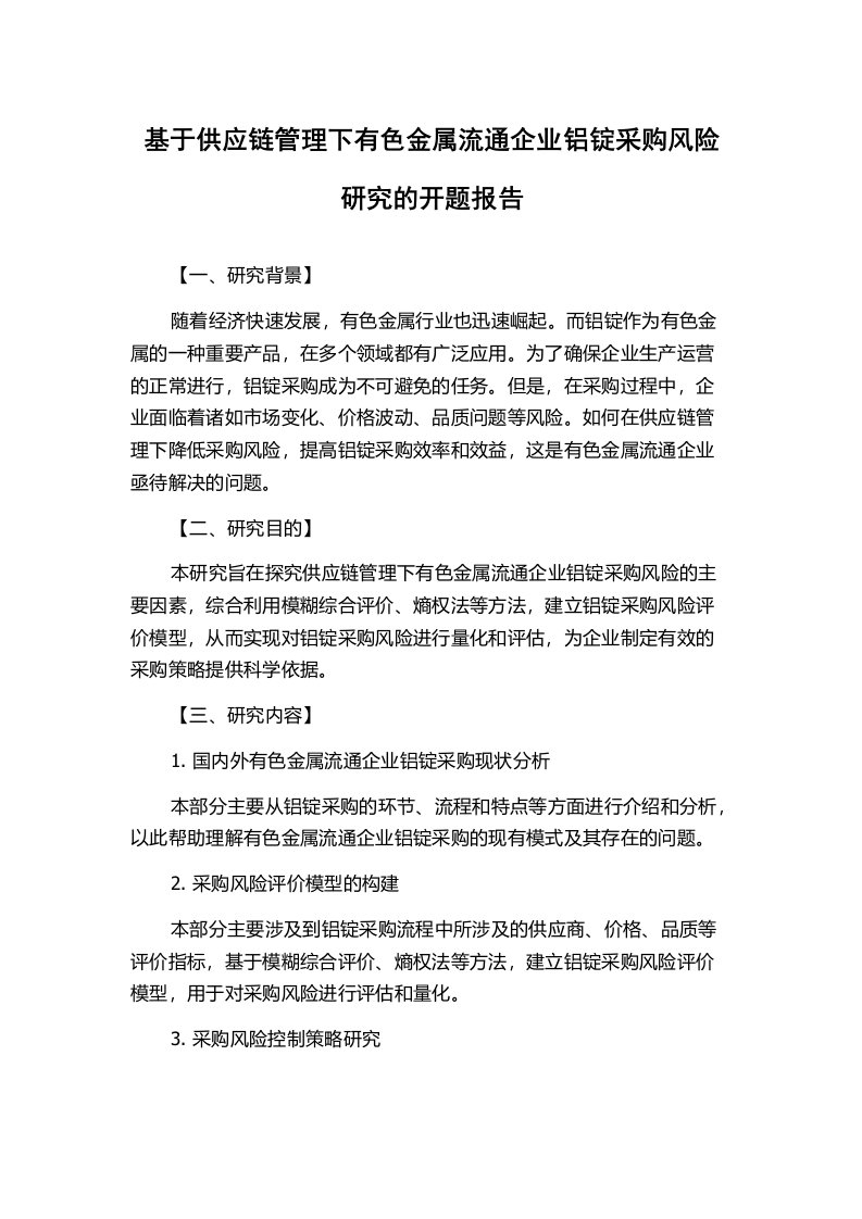 基于供应链管理下有色金属流通企业铝锭采购风险研究的开题报告