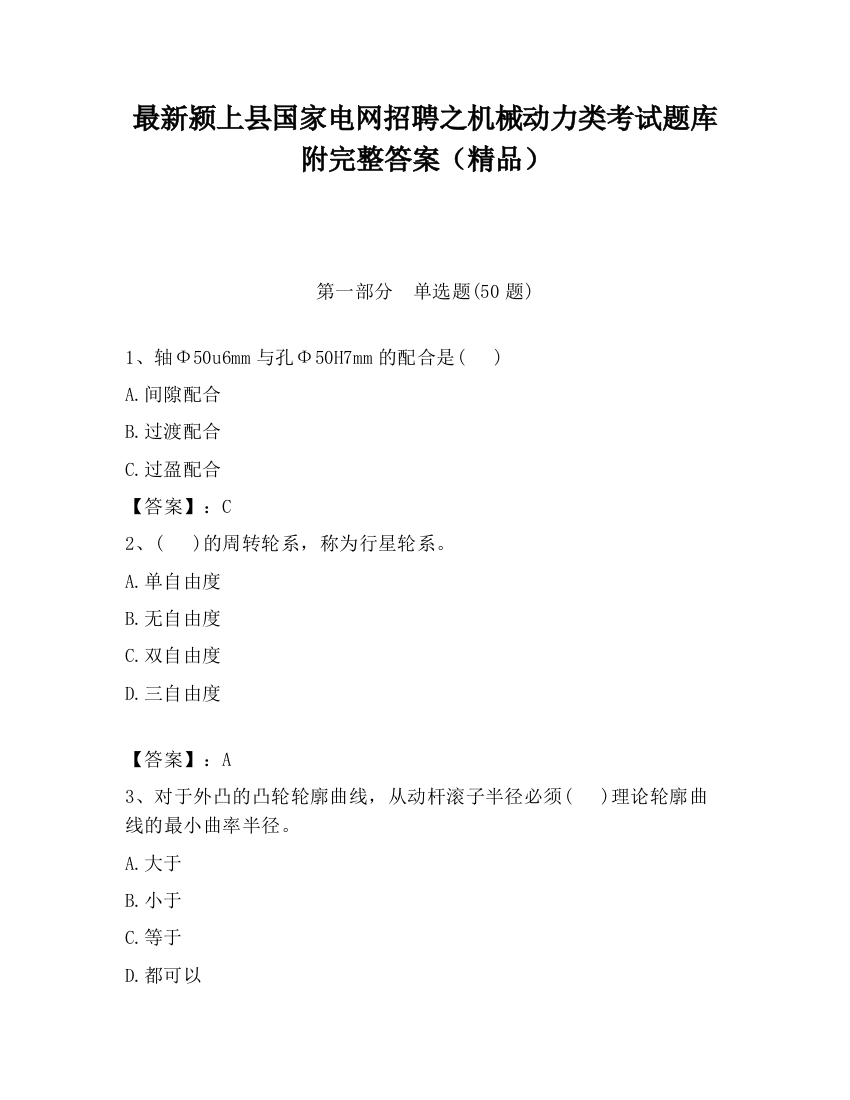 最新颍上县国家电网招聘之机械动力类考试题库附完整答案（精品）