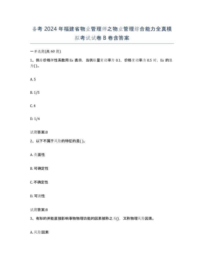 备考2024年福建省物业管理师之物业管理综合能力全真模拟考试试卷B卷含答案