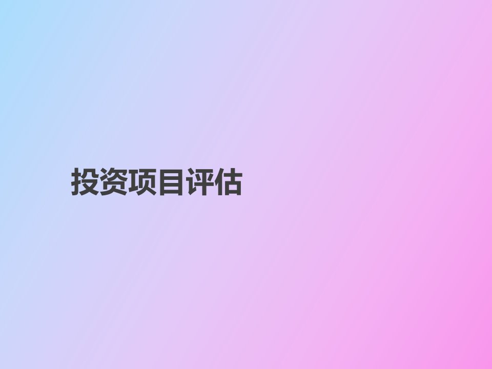 投资项目评估第五章