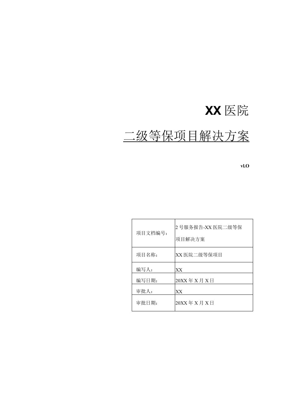 各地市医院二级等保测评项目解决方案（完整版）