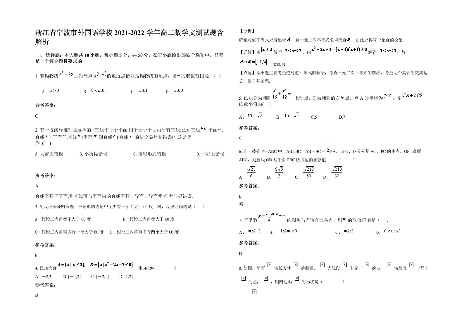 浙江省宁波市外国语学校2021-2022学年高二数学文测试题含解析