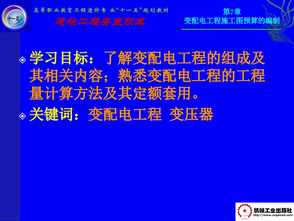 建筑安装工程预算第七章