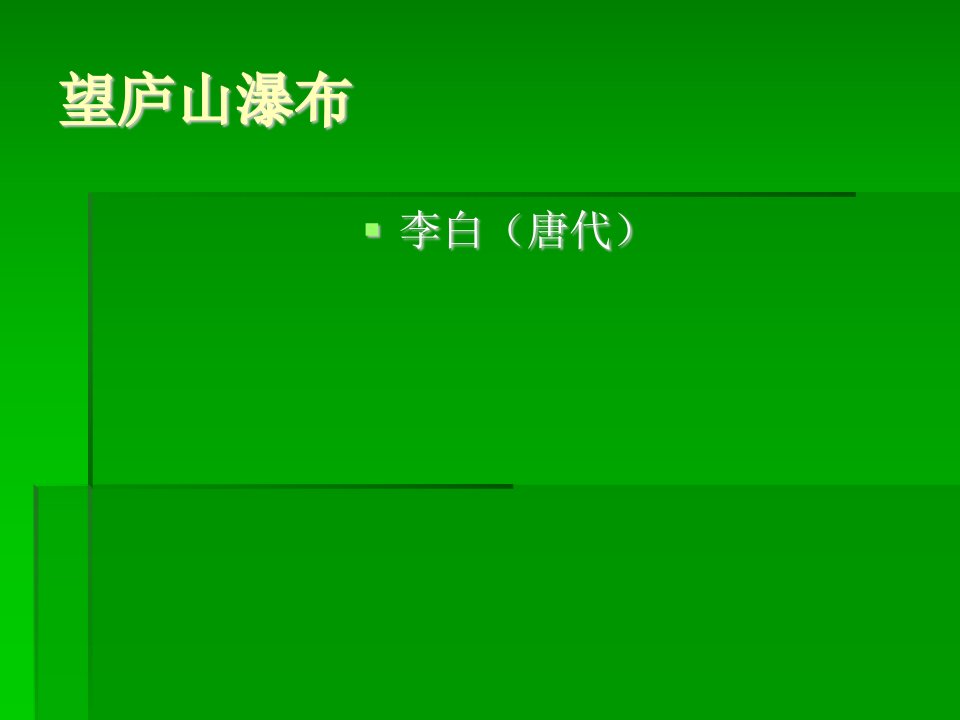 望庐山瀑布演示文稿