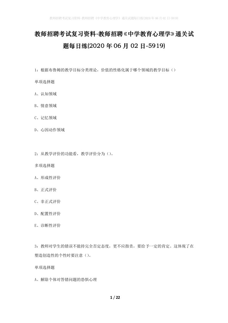 教师招聘考试复习资料-教师招聘中学教育心理学通关试题每日练2020年06月02日-5919