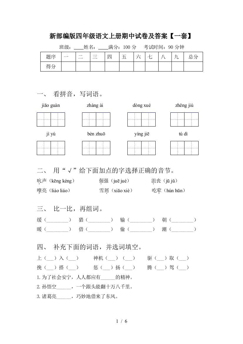 新部编版四年级语文上册期中试卷及答案【一套】