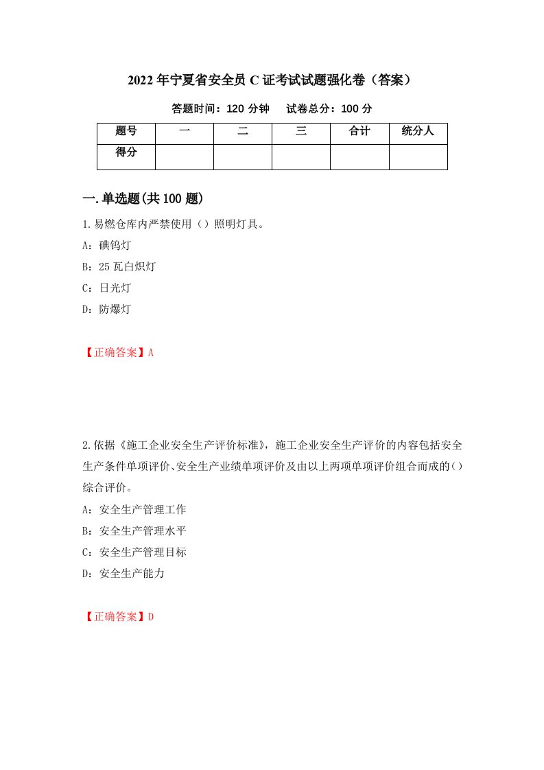 2022年宁夏省安全员C证考试试题强化卷答案13