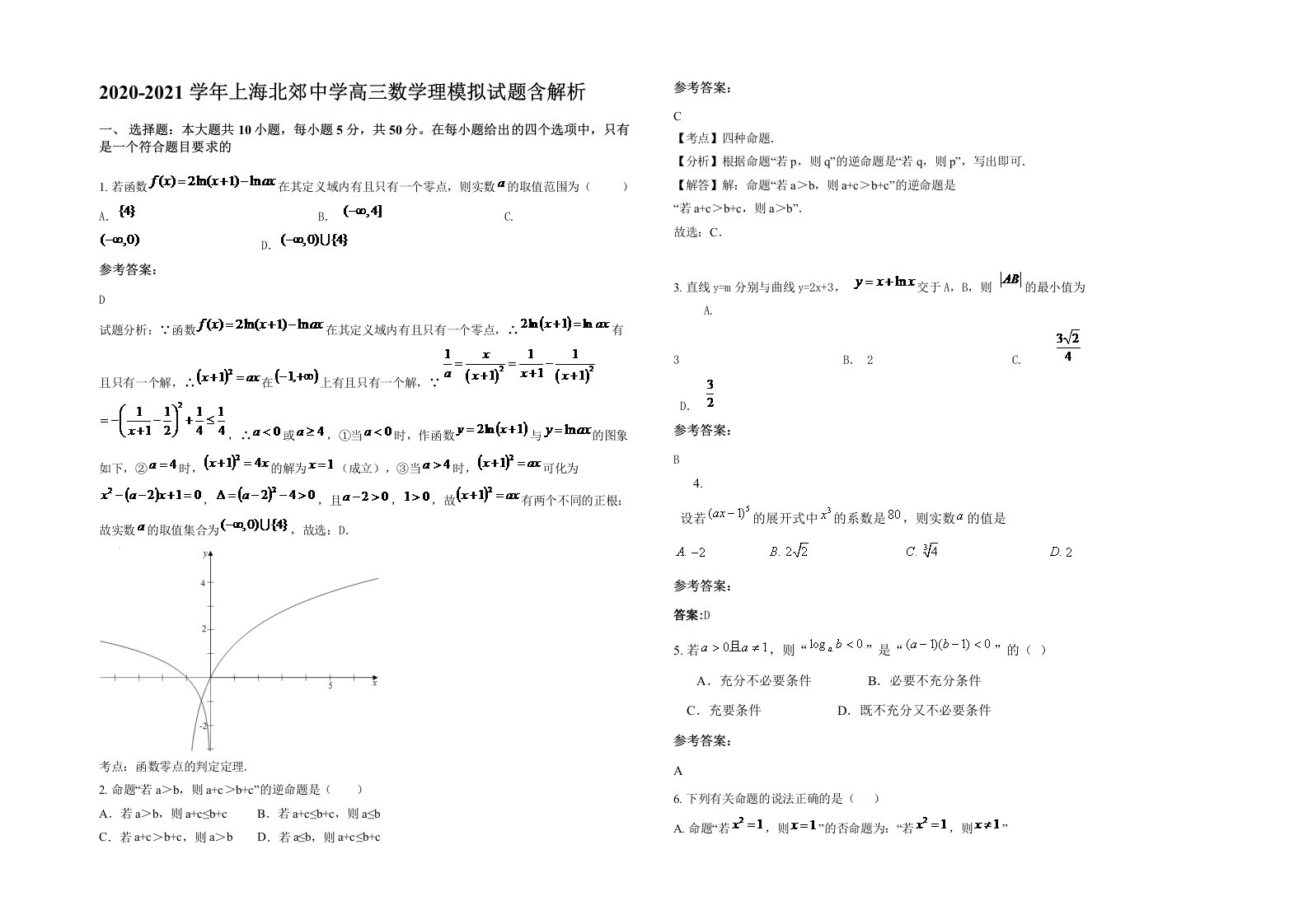 2020-2021学年上海北郊中学高三数学理模拟试题含解析