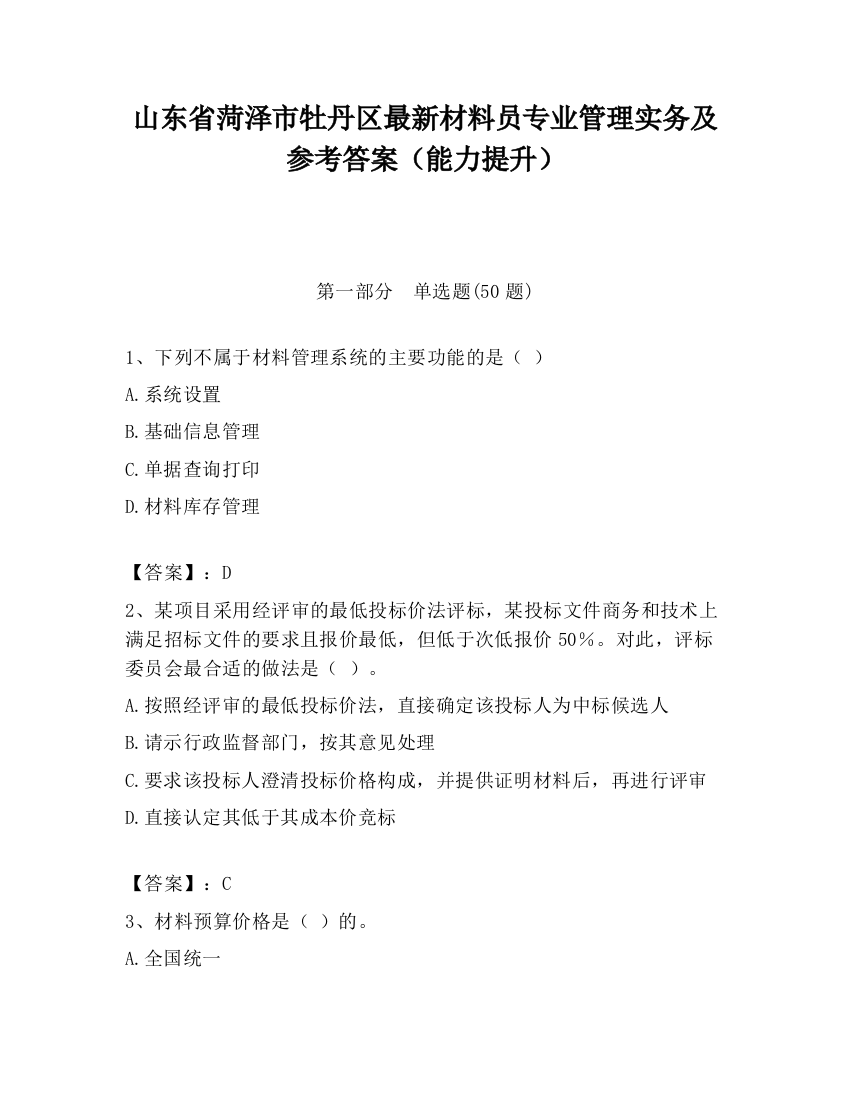 山东省菏泽市牡丹区最新材料员专业管理实务及参考答案（能力提升）