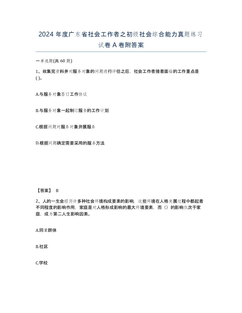 2024年度广东省社会工作者之初级社会综合能力真题练习试卷A卷附答案