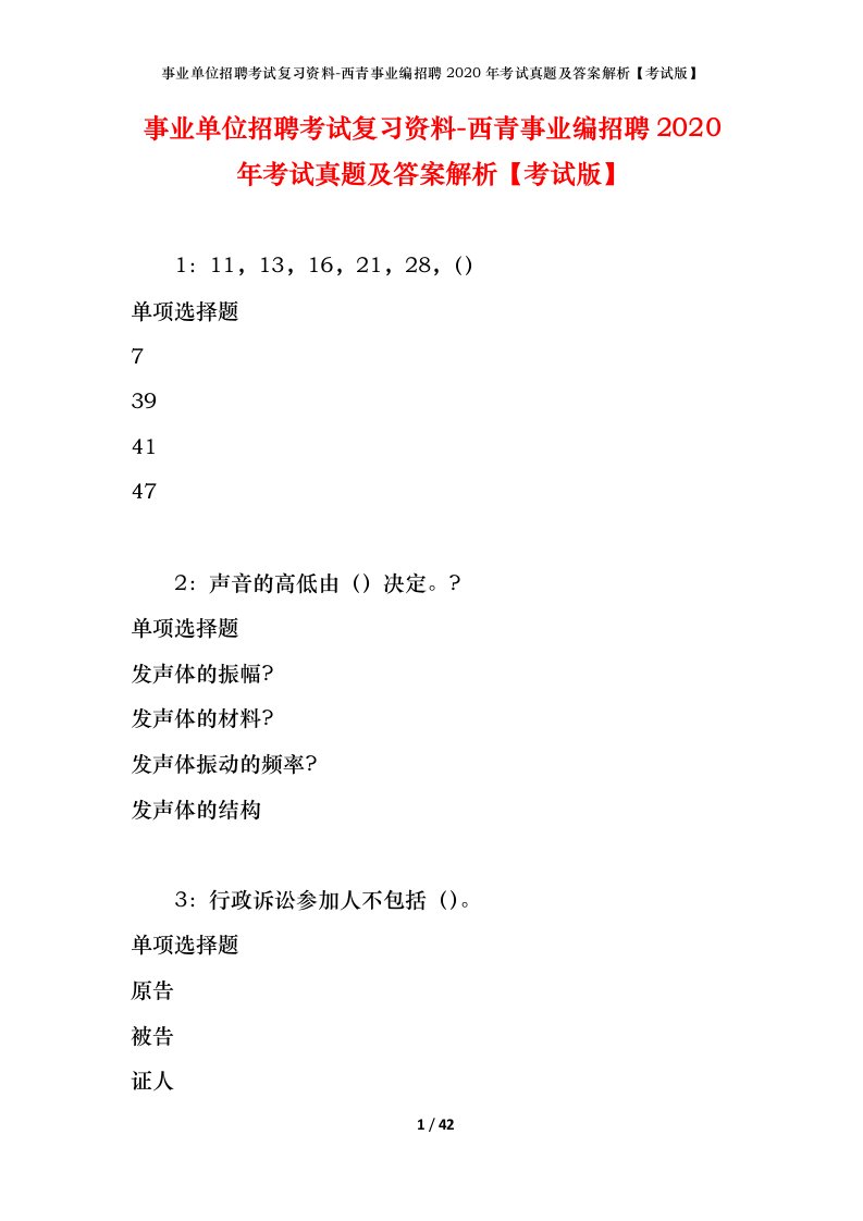 事业单位招聘考试复习资料-西青事业编招聘2020年考试真题及答案解析考试版