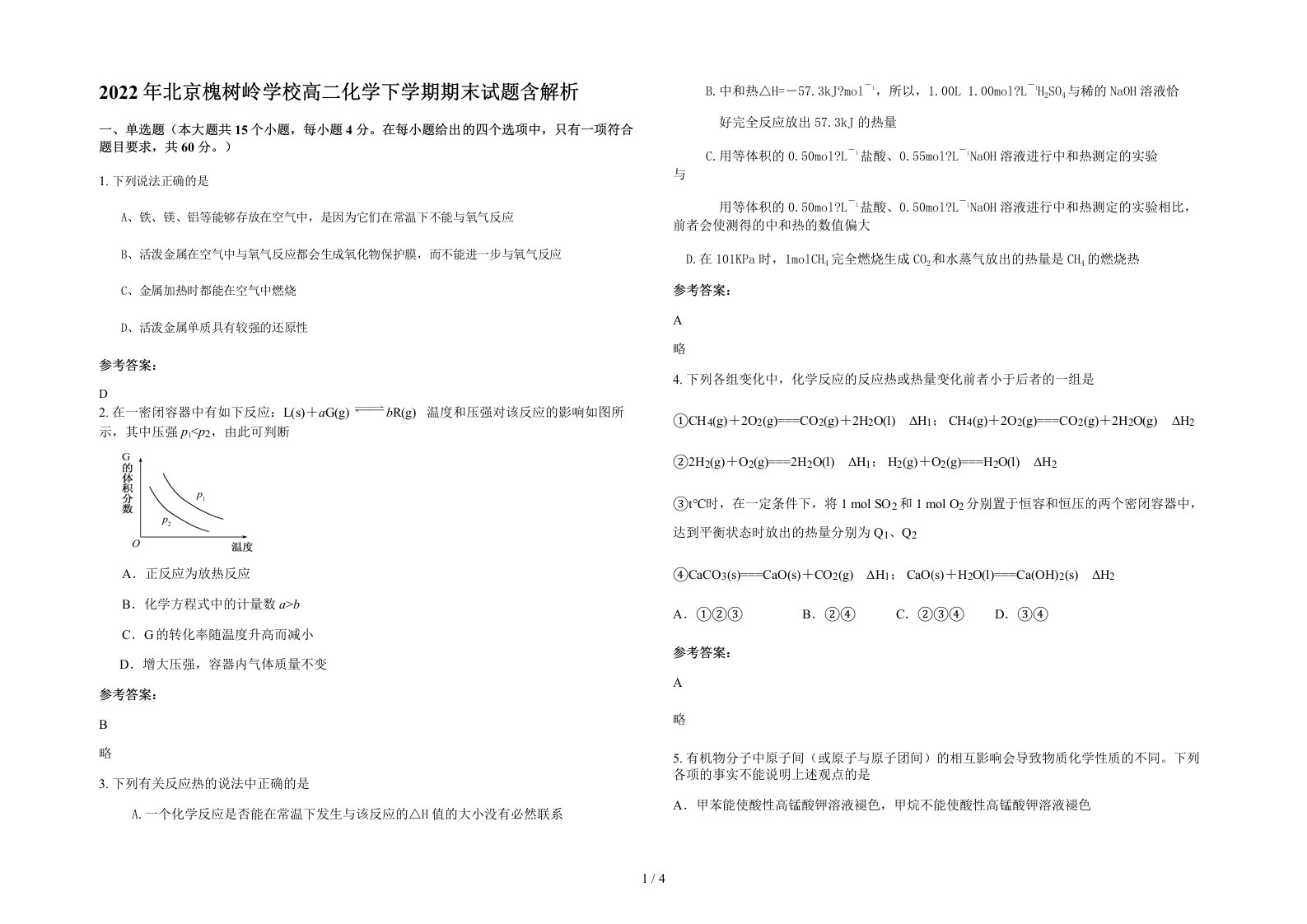 2022年北京槐树岭学校高二化学下学期期末试题含解析