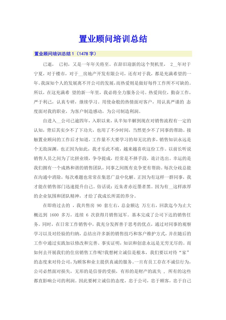 置业顾问培训总结