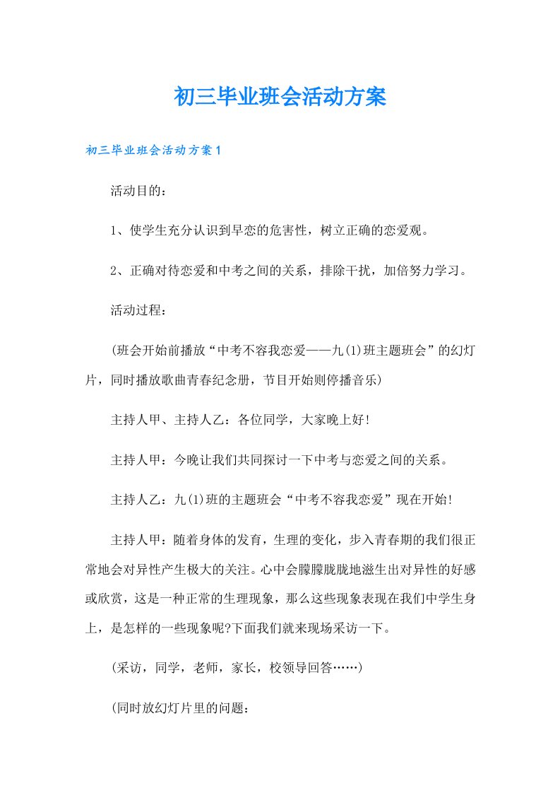 初三毕业班会活动方案